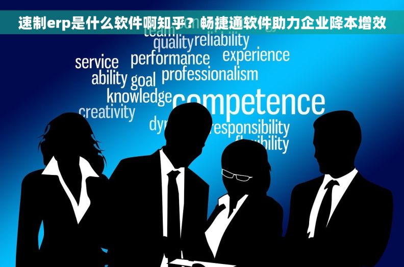 速制erp是什么软件啊知乎？畅捷通软件助力企业降本增效