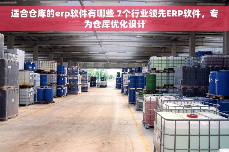 适合仓库的erp软件有哪些 7个行业领先ERP软件，专为仓库优化设计