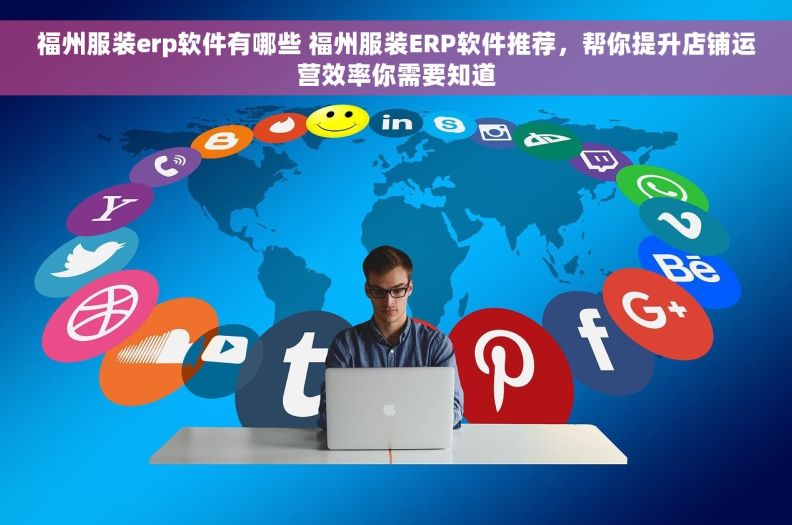 福州服装erp软件有哪些 福州服装ERP软件推荐，帮你提升店铺运营效率你需要知道
