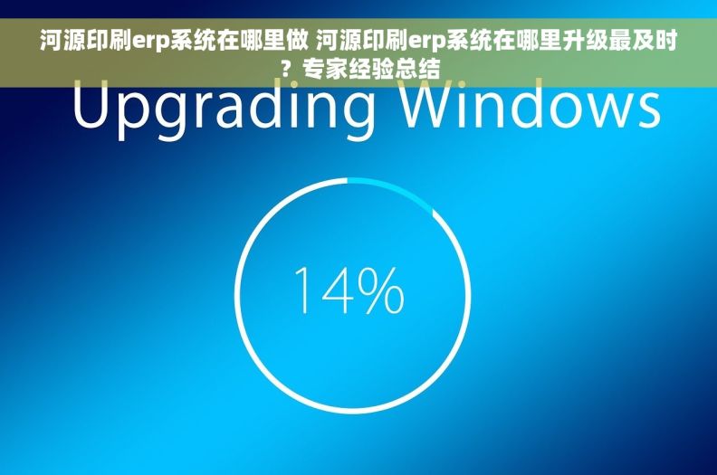河源印刷erp系统在哪里做 河源印刷erp系统在哪里升级最及时？专家经验总结