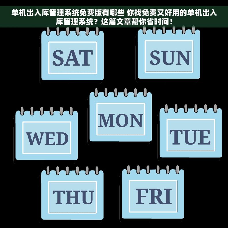 单机出入库管理系统免费版有哪些 你找免费又好用的单机出入库管理系统？这篇文章帮你省时间！