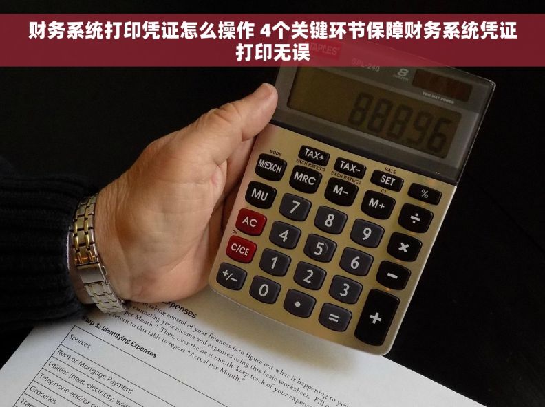 财务系统打印凭证怎么操作 4个关键环节保障财务系统凭证打印无误