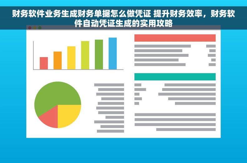 财务软件业务生成财务单据怎么做凭证 提升财务效率，财务软件自动凭证生成的实用攻略