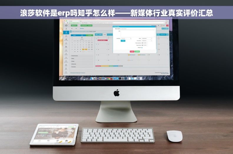 浪莎软件是erp吗知乎怎么样——新媒体行业真实评价汇总