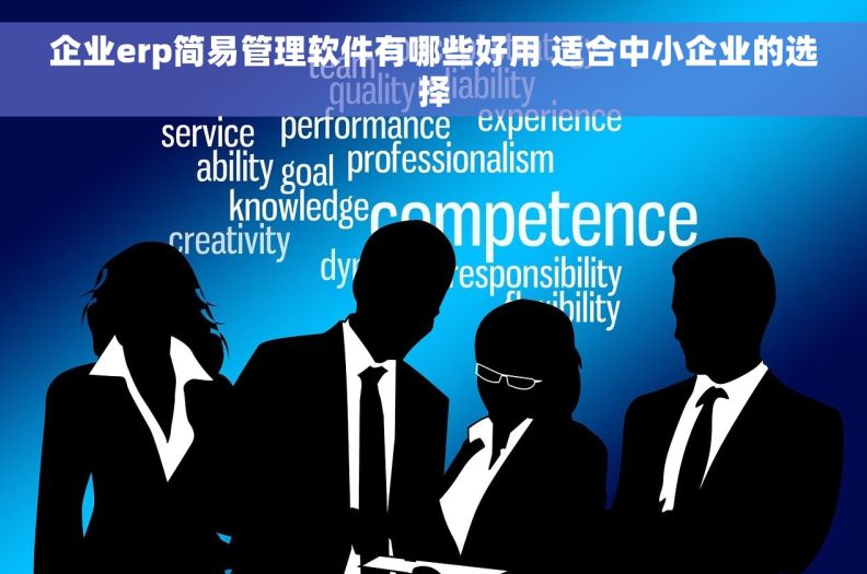 企业erp简易管理软件有哪些好用 适合中小企业的选择