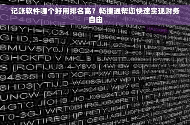 记账软件哪个好用排名高？畅捷通帮您快速实现财务自由