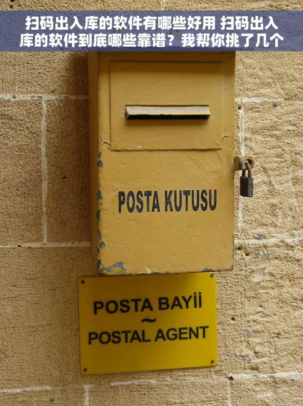 扫码出入库的软件有哪些好用 扫码出入库的软件到底哪些靠谱?我帮你挑了几个真心不错的 扫码出入库的软件有哪些好用 扫码出入库的软件到底哪些靠谱?我帮你挑了几个真心不错的