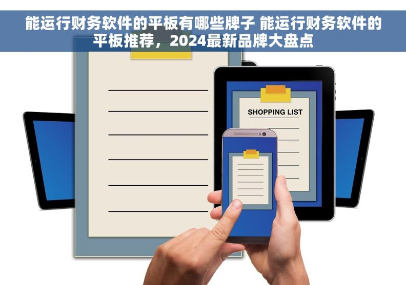 能运行财务软件的平板有哪些牌子 能运行财务软件的平板推荐，2024最新品牌大盘点