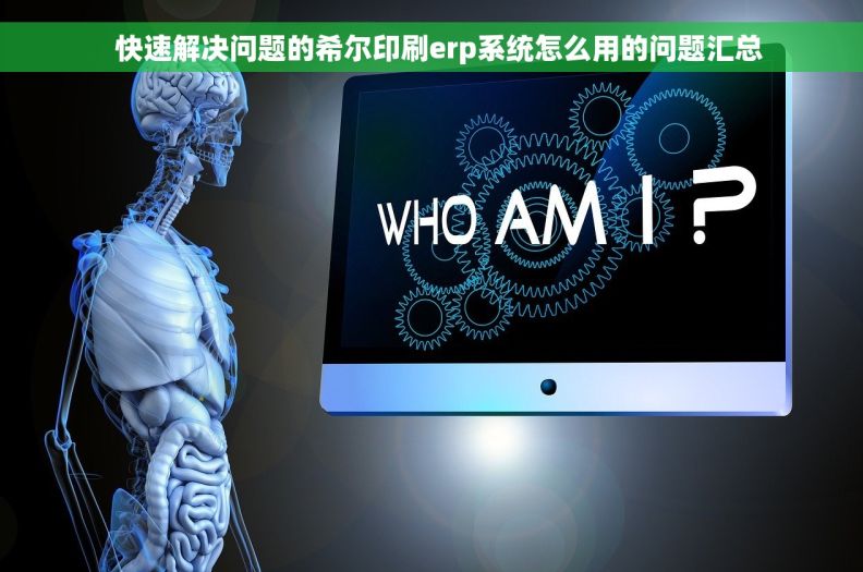 快速解决问题的希尔印刷erp系统怎么用的问题汇总 快速解决问题的希尔印刷erp系统怎么用的问题汇总