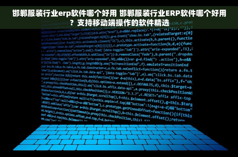 邯郸服装行业erp软件哪个好用 邯郸服装行业ERP软件哪个好用？支持移动端操作的软件精选