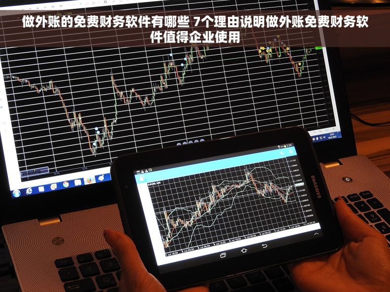 做外账的免费财务软件有哪些 7个理由说明做外账免费财务软件值得企业使用