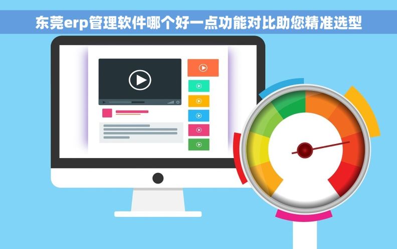 东莞erp管理软件哪个好一点功能对比助您精准选型