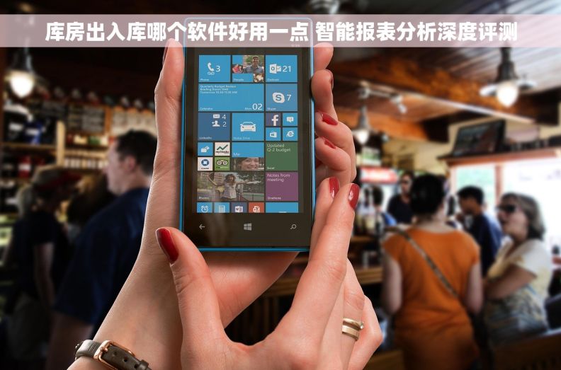 库房出入库哪个软件好用一点 智能报表分析深度评测 库房出入库哪个软件好用一点 智能报表分析深度评测