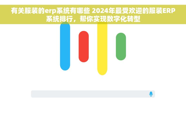 有关服装的erp系统有哪些 2024年最受欢迎的服装ERP系统排行，帮你实现数字化转型