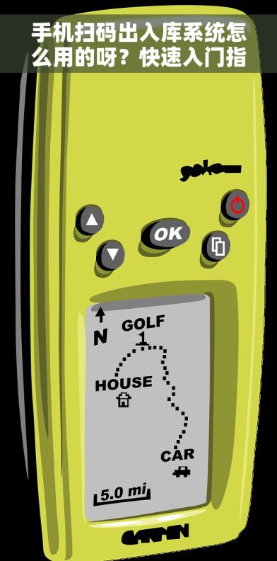 手机扫码出入库系统怎么用的呀？快速入门指南助你告别传统管理