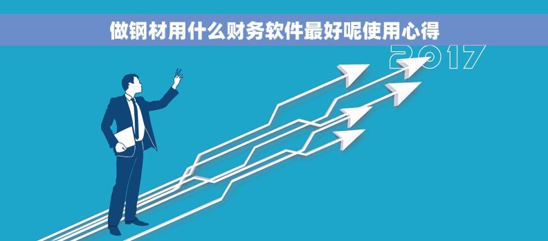 做钢材用什么财务软件最好呢使用心得