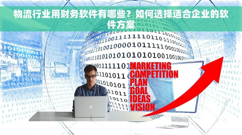 物流行业用财务软件有哪些？如何选择适合企业的软件方案