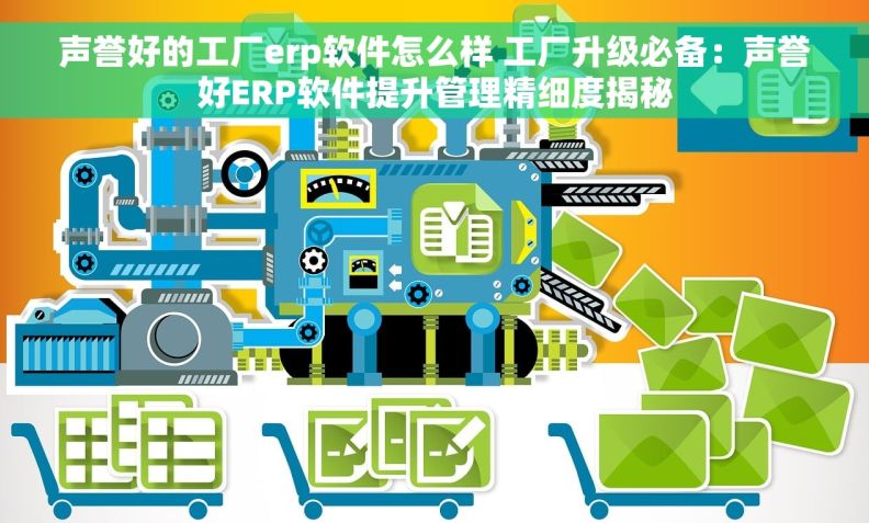 声誉好的工厂erp软件怎么样 工厂升级必备：声誉好ERP软件提升管理精细度揭秘