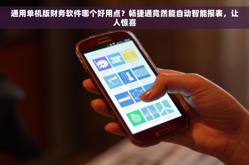 通用单机版财务软件哪个好用点？畅捷通竟然能自动智能报表，让人惊喜