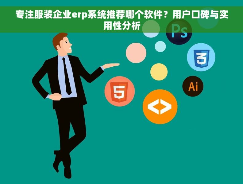 专注服装企业erp系统推荐哪个软件?用户口碑与实用性分析 专注服装企业erp系统推荐哪个软件?用户口碑与实用性分析