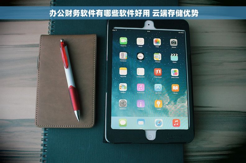  办公财务软件有哪些软件好用 云端存储优势