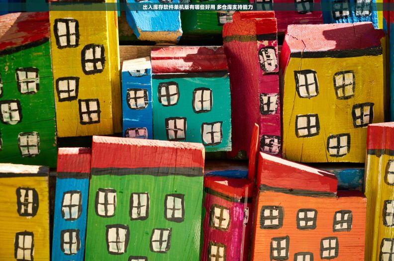  出入库存软件单机版有哪些好用 多仓库支持能力