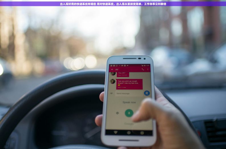 出入库好用的快递系统有哪些 用对快递系统，出入库从繁琐变简单，工作效率立刻翻倍