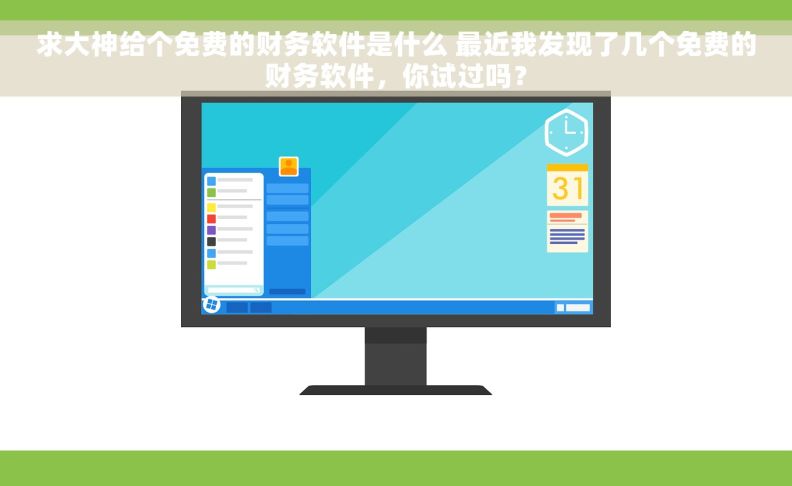 求大神给个免费的财务软件是什么 最近我发现了几个免费的财务软件，你试过吗？
