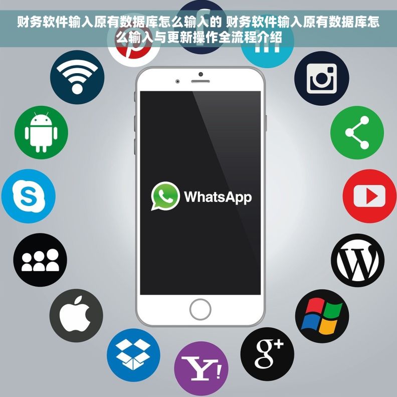 财务软件输入原有数据库怎么输入的 财务软件输入原有数据库怎么输入与更新操作全流程介绍 财务软件输入原有数据库怎么输入的 财务软件输入原有数据库怎么输入与更新操作全流程介绍