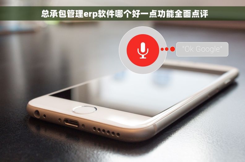 总承包管理erp软件哪个好一点功能全面点评 总承包管理erp软件哪个好一点功能全面点评
