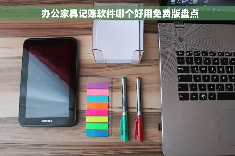   办公家具记账软件哪个好用免费版盘点