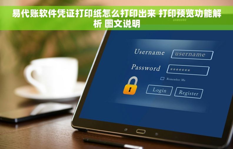 易代账软件凭证打印纸怎么打印出来 打印预览功能解析 图文说明