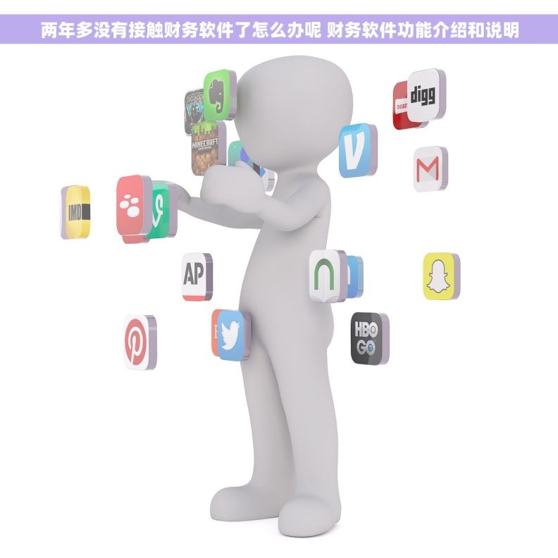 两年多没有接触财务软件了怎么办呢 财务软件功能介绍和说明