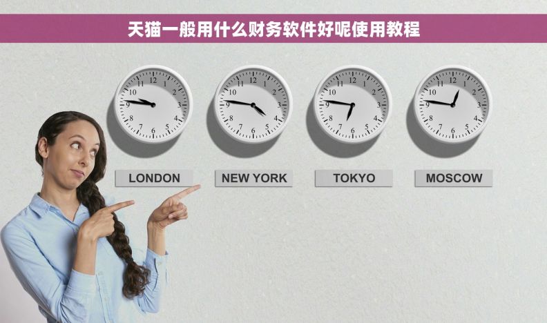 天猫一般用什么财务软件好呢使用教程 天猫一般用什么财务软件好呢使用教程