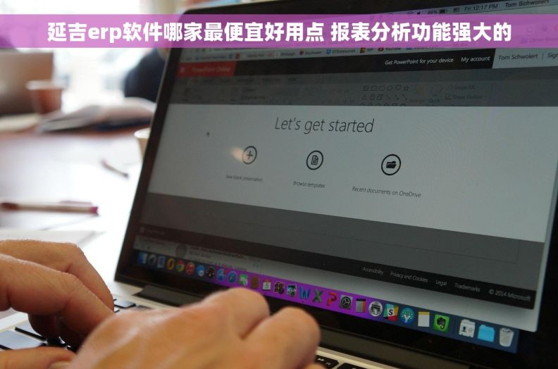 延吉erp软件哪家最便宜好用点 报表分析功能强大的