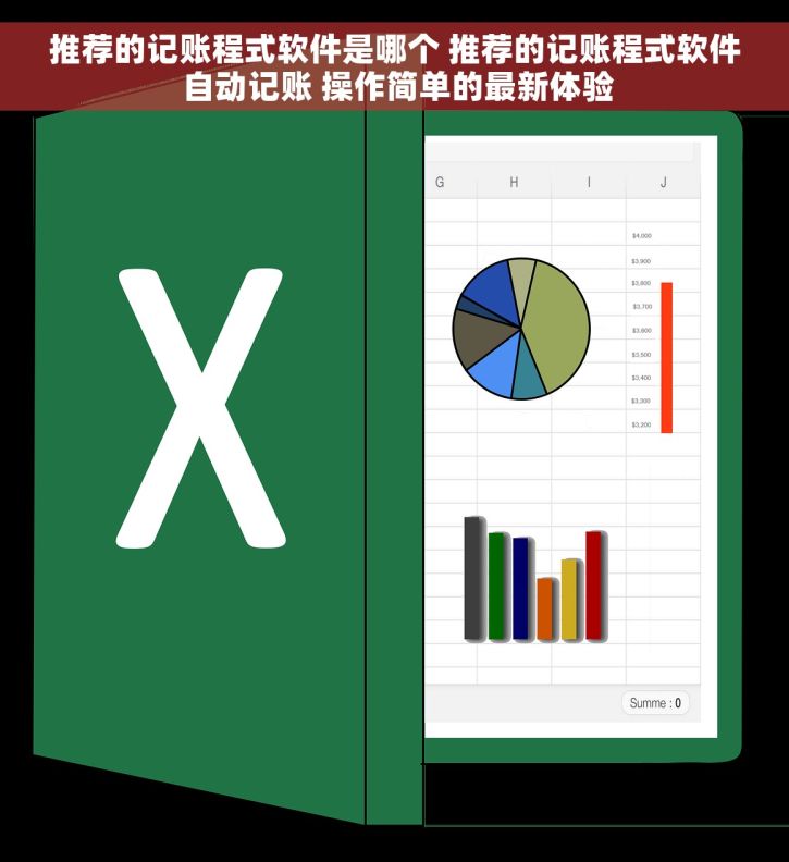 推荐的记账程式软件是哪个 推荐的记账程式软件 自动记账 操作简单的最新体验