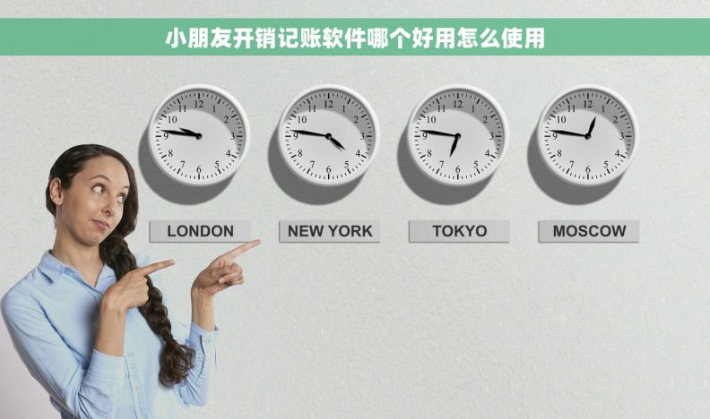 小朋友开销记账软件哪个好用怎么使用