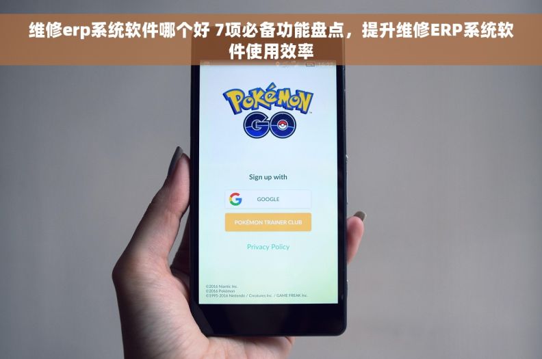 维修erp系统软件哪个好 7项必备功能盘点，提升维修ERP系统软件使用效率