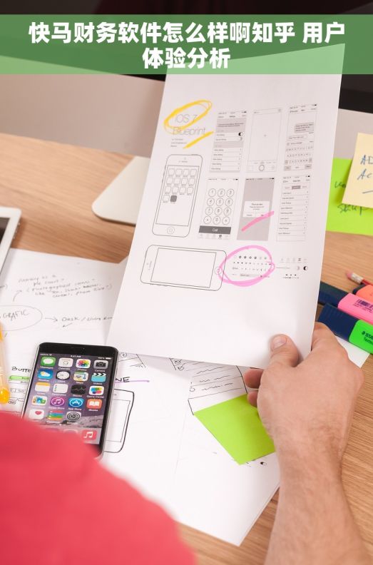 快马财务软件怎么样啊知乎 用户体验分析