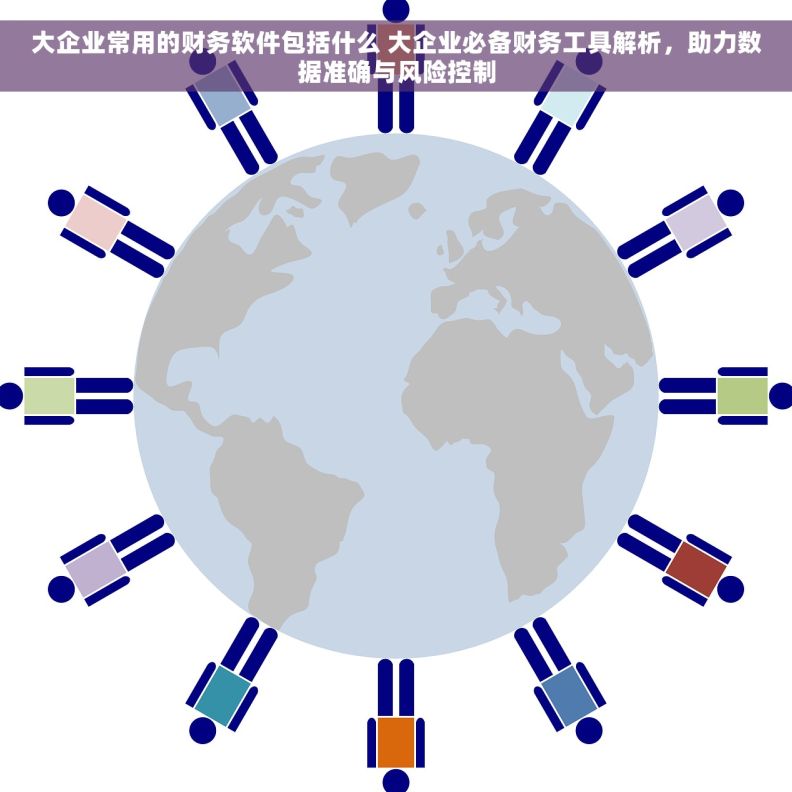 大企业常用的财务软件包括什么 大企业必备财务工具解析，助力数据准确与风险控制