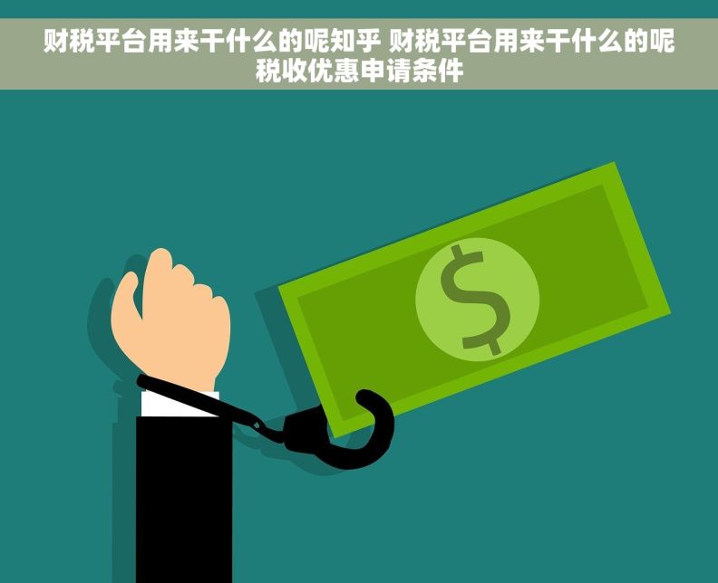 财税平台用来干什么的呢知乎 财税平台用来干什么的呢税收优惠申请条件