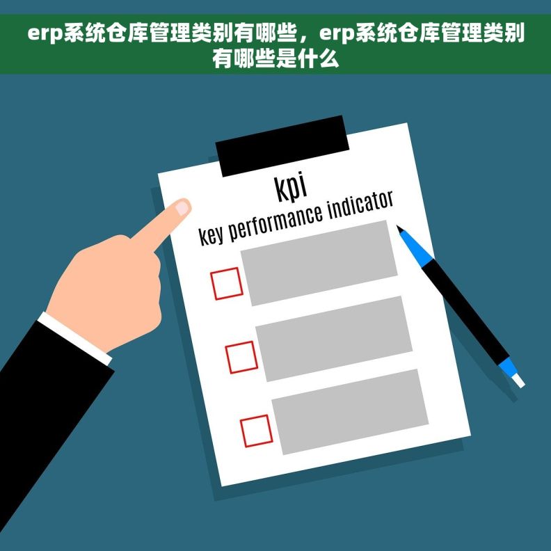 erp系统仓库管理类别有哪些，erp系统仓库管理类别有哪些是什么