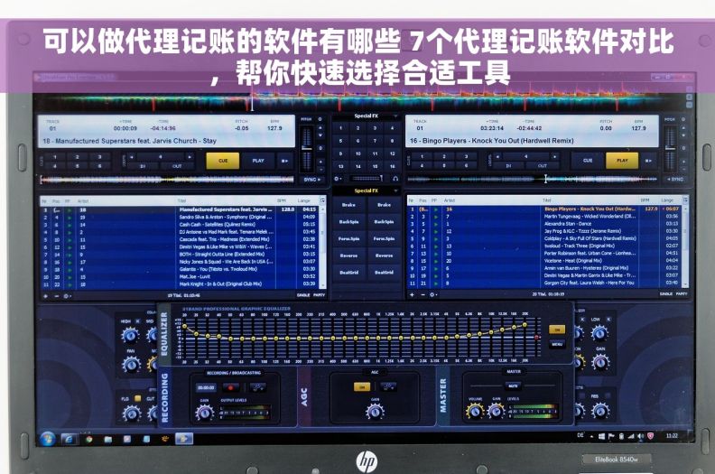 可以做代理记账的软件有哪些 7个代理记账软件对比，帮你快速选择合适工具