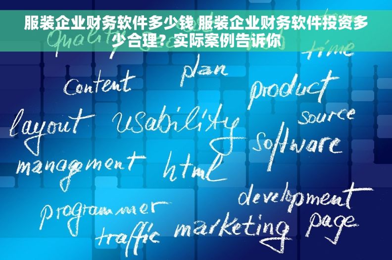 服装企业财务软件多少钱 服装企业财务软件投资多少合理？实际案例告诉你