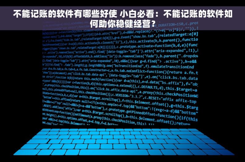 不能记账的软件有哪些好使 小白必看：不能记账的软件如何助你稳健经营？