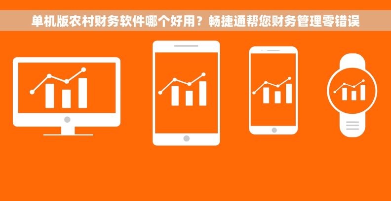 单机版农村财务软件哪个好用?畅捷通帮您财务管理零错误 单机版农村财务软件哪个好用?畅捷通帮您财务管理零错误