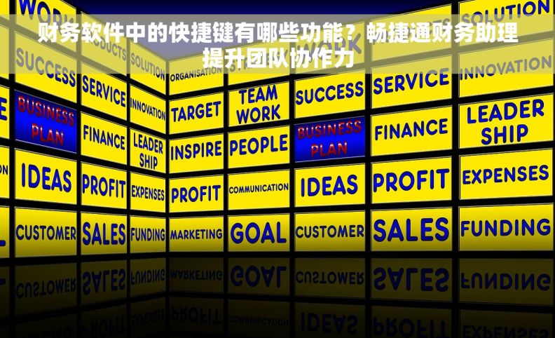 财务软件中的快捷键有哪些功能？畅捷通财务助理提升团队协作力