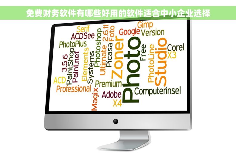 免费财务软件有哪些好用的软件适合中小企业选择