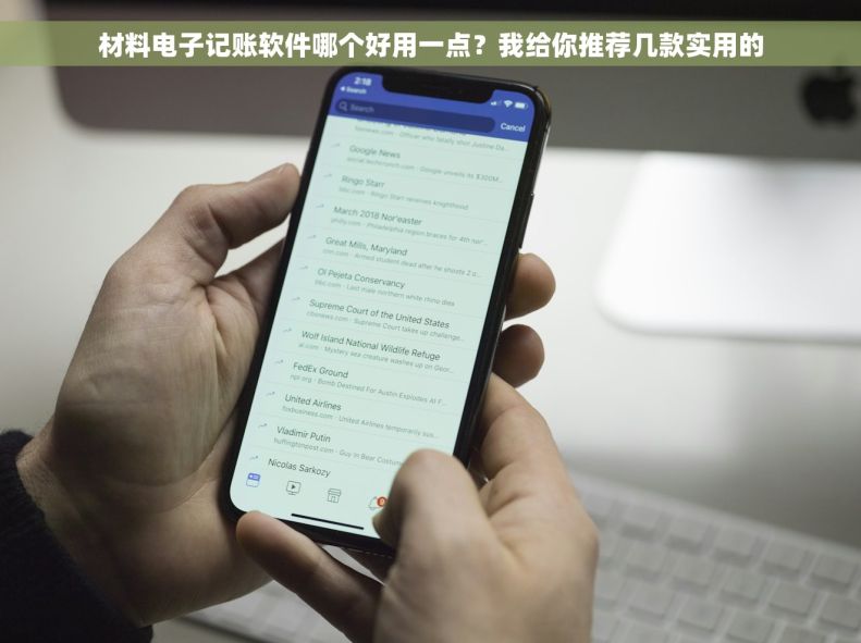 材料电子记账软件哪个好用一点？我给你推荐几款实用的