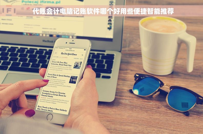 代账会计电脑记账软件哪个好用些便捷智能推荐 代账会计电脑记账软件哪个好用些便捷智能推荐